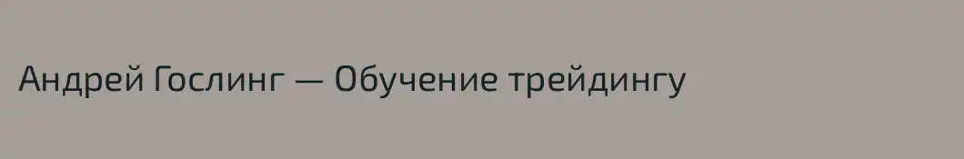 Андрей Гослинг — Обучение трейдингу